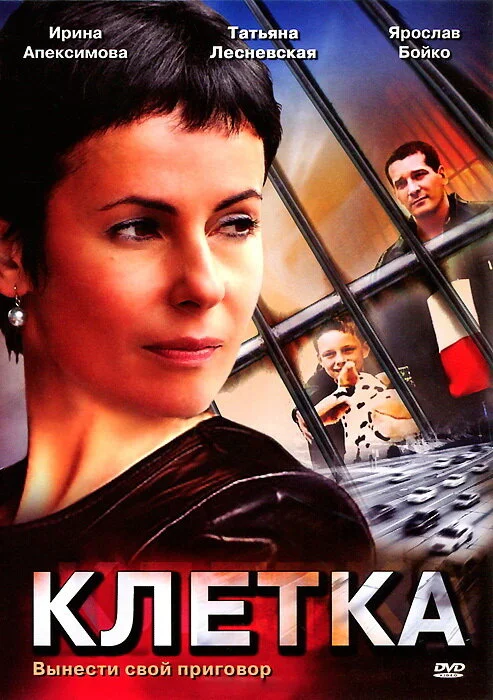 Клетка - постер